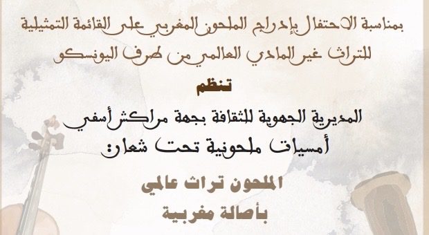 بمناسبة تصنيفه من طرف منظمة اليونسكو: مديرية الثقافة بجهة مراكش – أسفي تنظم أماسي فنية احتفائية بفن الملحون