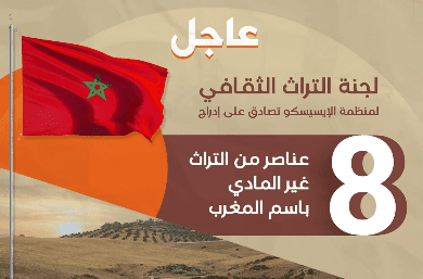 الإيسيسكو تصادق على إدراج ثمانية عناصر من التراث غير المادي باسم المغرب