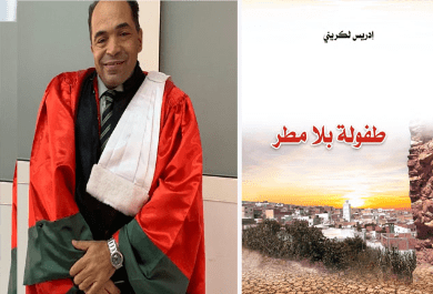 مذكرات أكاديمي .. الدكتور لكريني يدون سيرته في اصداره الجديد “طفولة بلا مطر”