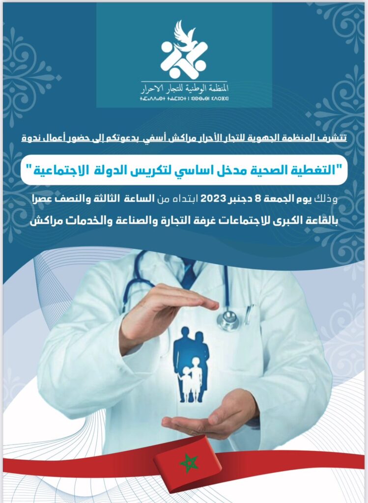 المنظمة الجهوية للتجار الأحرار تنظم ندوة علمية تحت عنوان “التغطية الصحية مدخل اساسي لتكريس الدولة الاجتماعية”