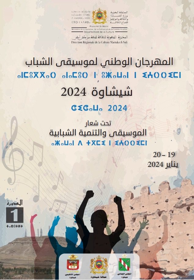 وزارة الثقافة تنظم المهرجان الوطني للموسيقى بشيشاوة