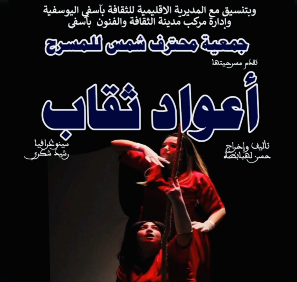 “أعواد ثقاب” عرض مسرحي يحتضنه مسرح الثقافة والفنون بمدينة آسفي