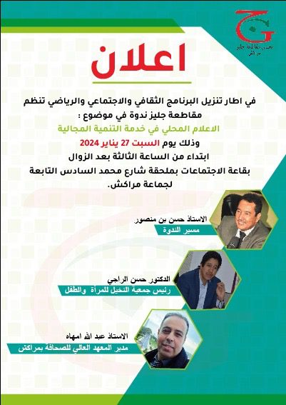 مقاطعة جليز تنظم ندوة في موضوع: “الاعلام المحلي في خدمة التنمية المجالية”