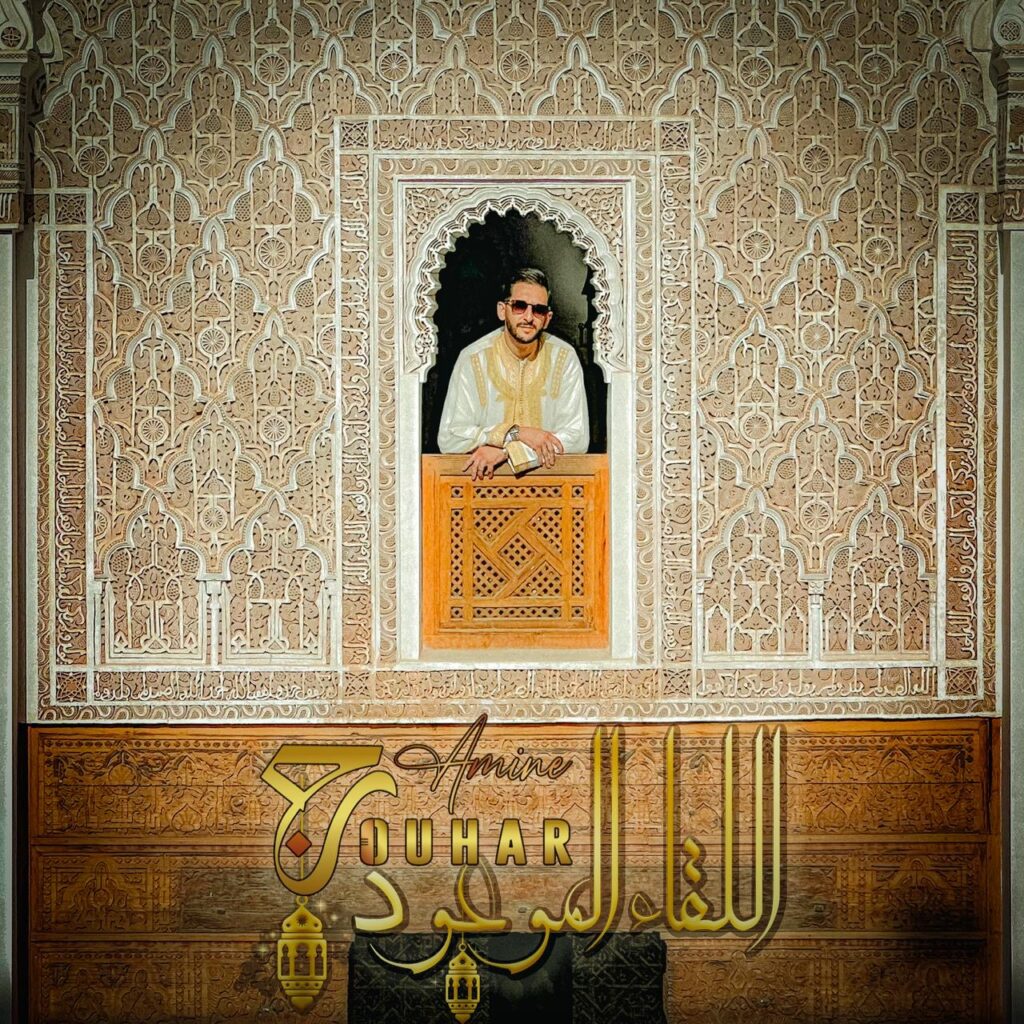 الاغنية الدينية “اللقاء الموعود” جديد الفنان الشاب امين جوهر
