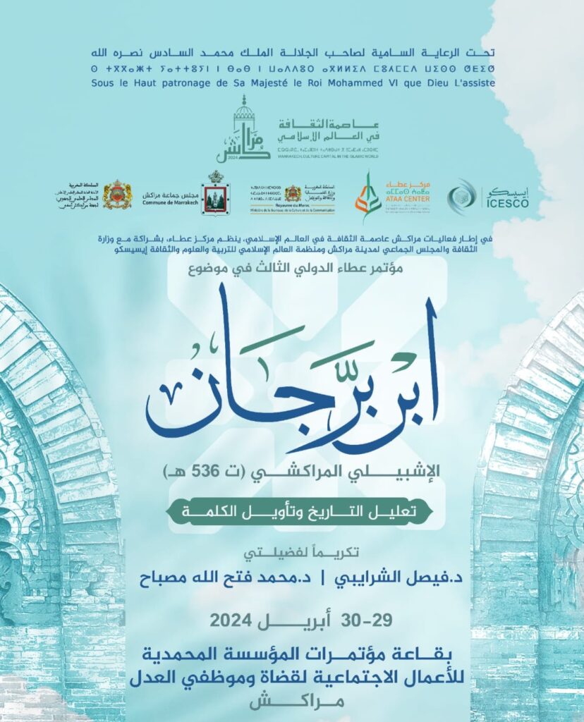 مراكش تحتضن مؤتمر عطاء الدولي الثالث في موضوع ”ابن برّجان الإشبيلي المراكشي”