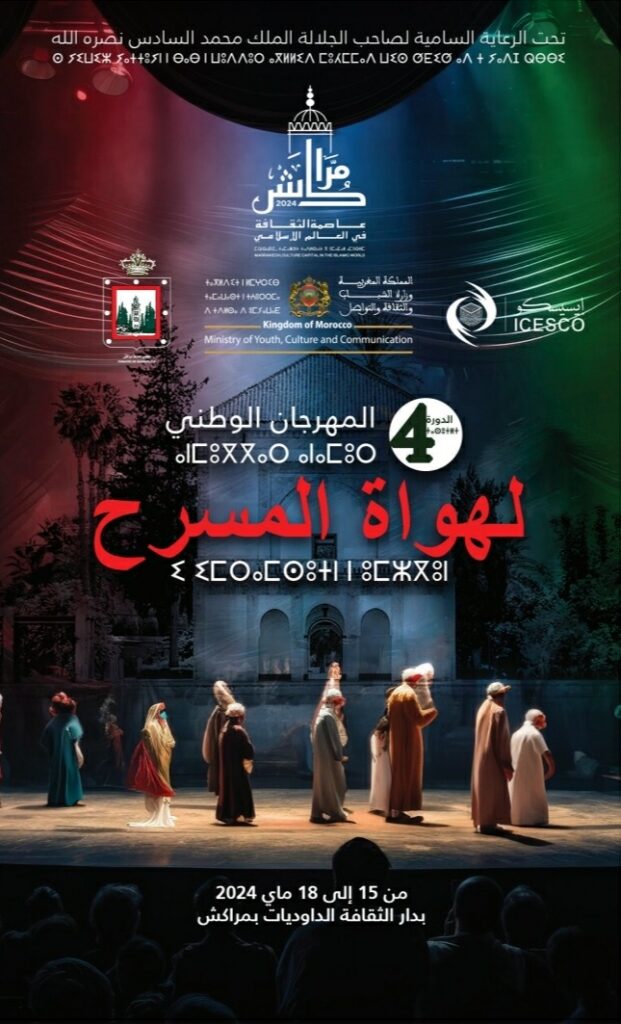 مراكش تحتضن الدورة الرابعة من المهرجان الوطني لهواة المسرح