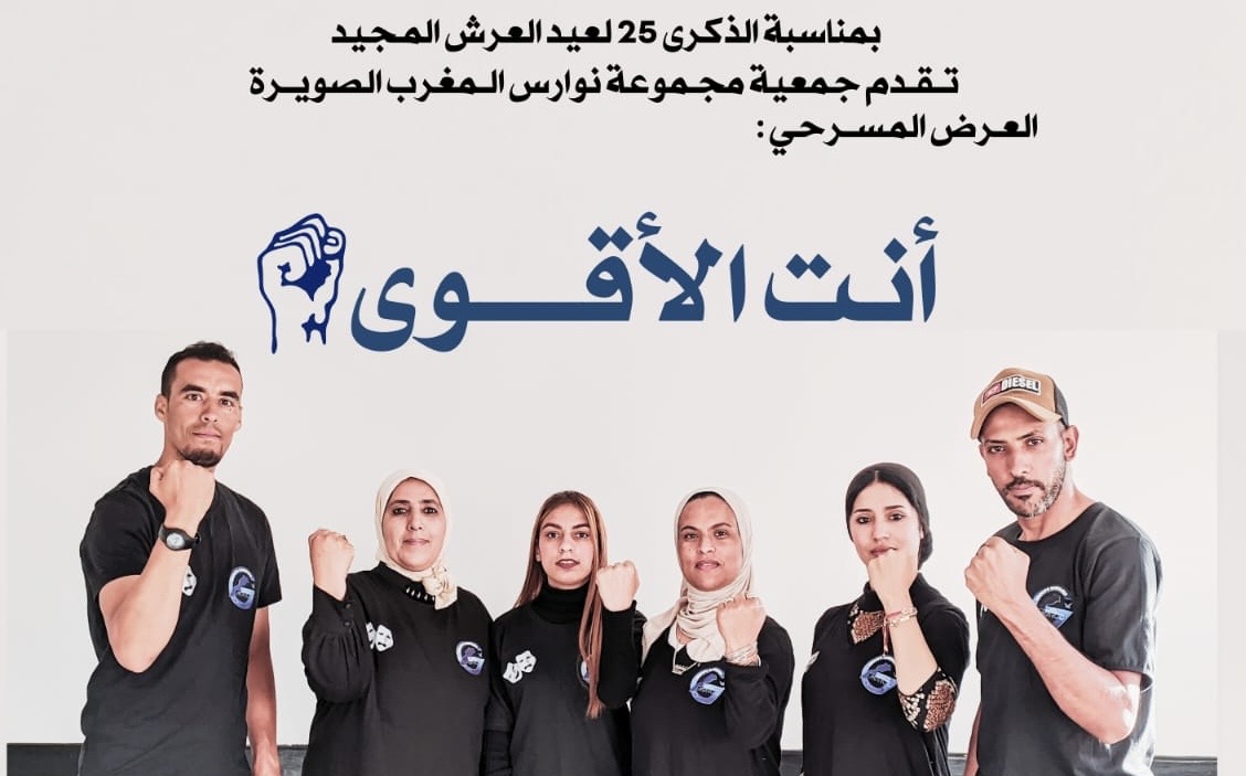 مراكش تحتضن العرض المسرحي “انت الاقوى” لجمعية مجموعة نوارس المغرب