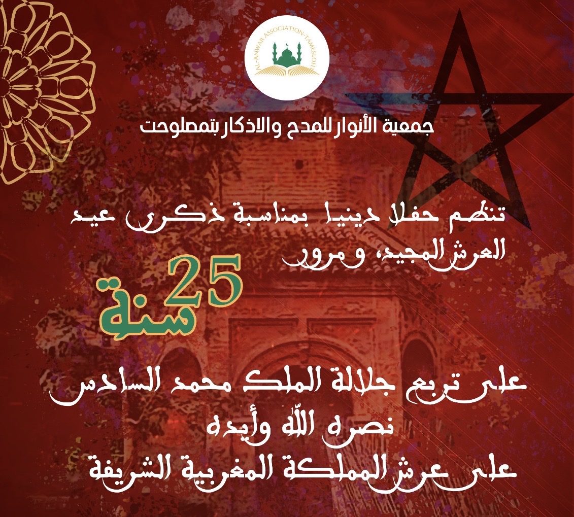 جمعية الأنوار للمدح والأذكار بتمصلوحت تحتفل بذكرى عيد العرش المجيد