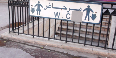 مطالب للجماعات بتجهيز المدن المغربية بالمراحيض العمومية