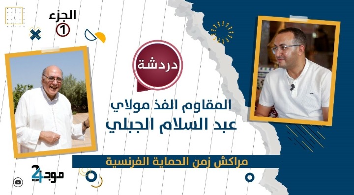 المقاوم مولاي عبد السلام جبلي يستحضر مراكش زمن الحماية الفرنسية من خلال برنامج دردشة (الجزء الأول)