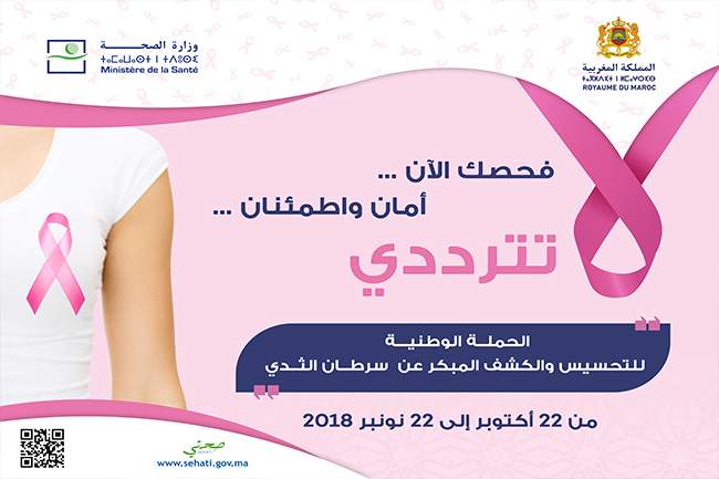 أكتوبر الوردي.. إطلاق الحملة الوطنية للتحسيس والكشف عن سرطاني الثدي وعنق الرحم