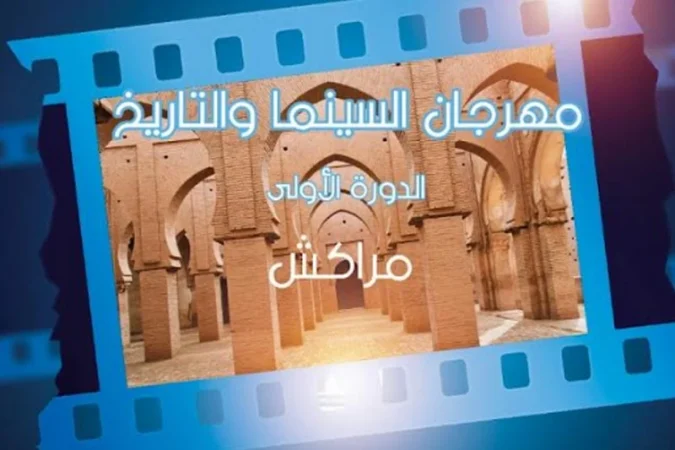انطلاق فعاليات النسخة الأولى من مهرجان السينما والتاريخ بمراكش