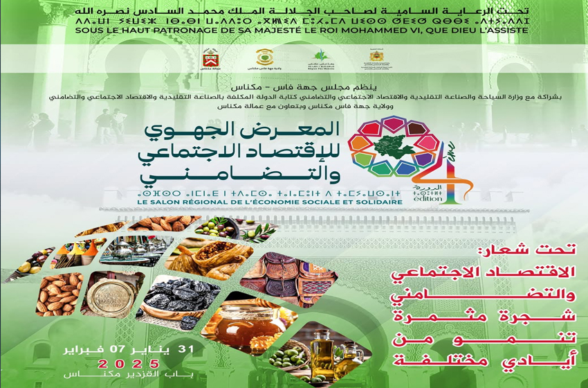الدورة الرابعة للمعرض الجهوي لمنتجات الاقتصاد الاجتماعي والتضامني بمكناس الدورة الرابعة للمعرض الجهوي لمنتجات الاقتصاد الاجتماعي والتضامني بمكناس
