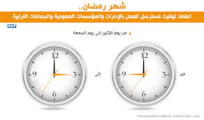 توقيت مسترسل للعمل بالإدارات والمؤسسات العمومية والجماعات الترابية