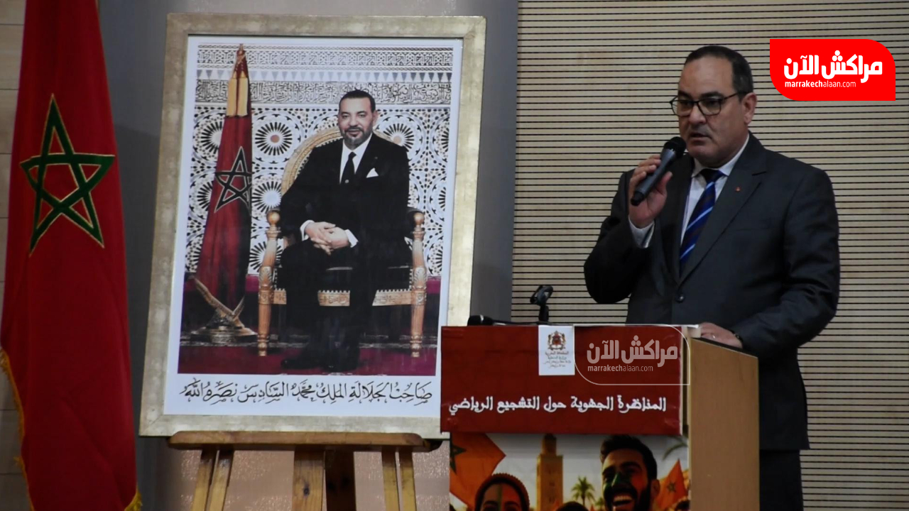 بالفيديو.. محمد بلقرشي: المناظرة الجهوية للتشجيع الرياضي بمراكش محطة للتفكير الجماعي وتطوير الآليات
