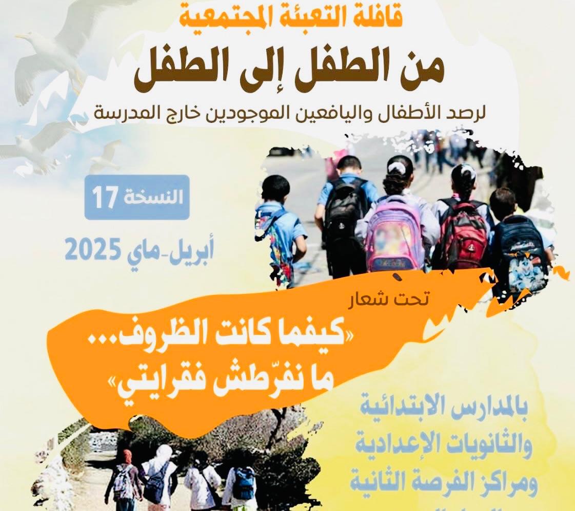 تنظيم النسخة 17 من قافلة التعبئة المجتمعية من الطفل الى الطفل لمحاربة الهدر المدرسي بالصويرة