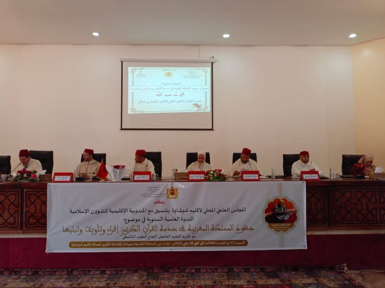 ندوة علمية بشيشاوة تسلط الضوء على جهود المغرب في خدمة القرآن الكريم
