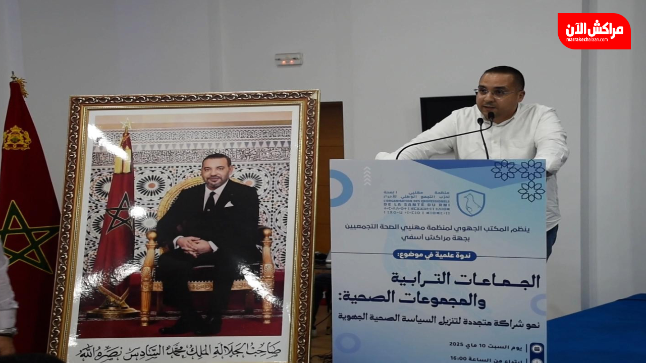 بالفيديو.. من مراكش.. الهرموش يدعو إلى شراكة متجددة بين الجماعات الترابية ومهنيي الصحة لتنزيل السياسة الصحية الجهوية