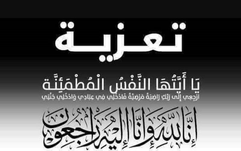 تعزية في وفاة صهر الزميل نبيل الخافقي مدير نشر “صباح مراكش”