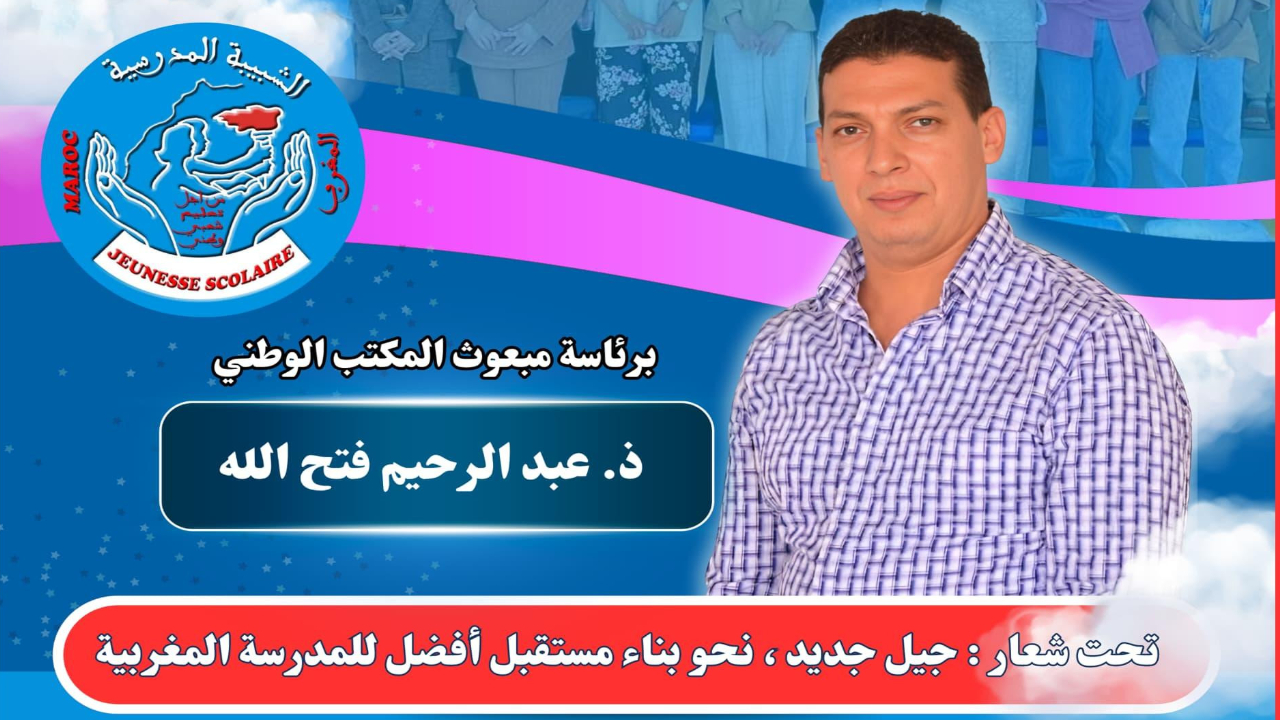 جمعية الشبيبة المدرسية بمراكش تستعد لعقد جموعها العامة لتجديد وتأسيس فروعها المحلية