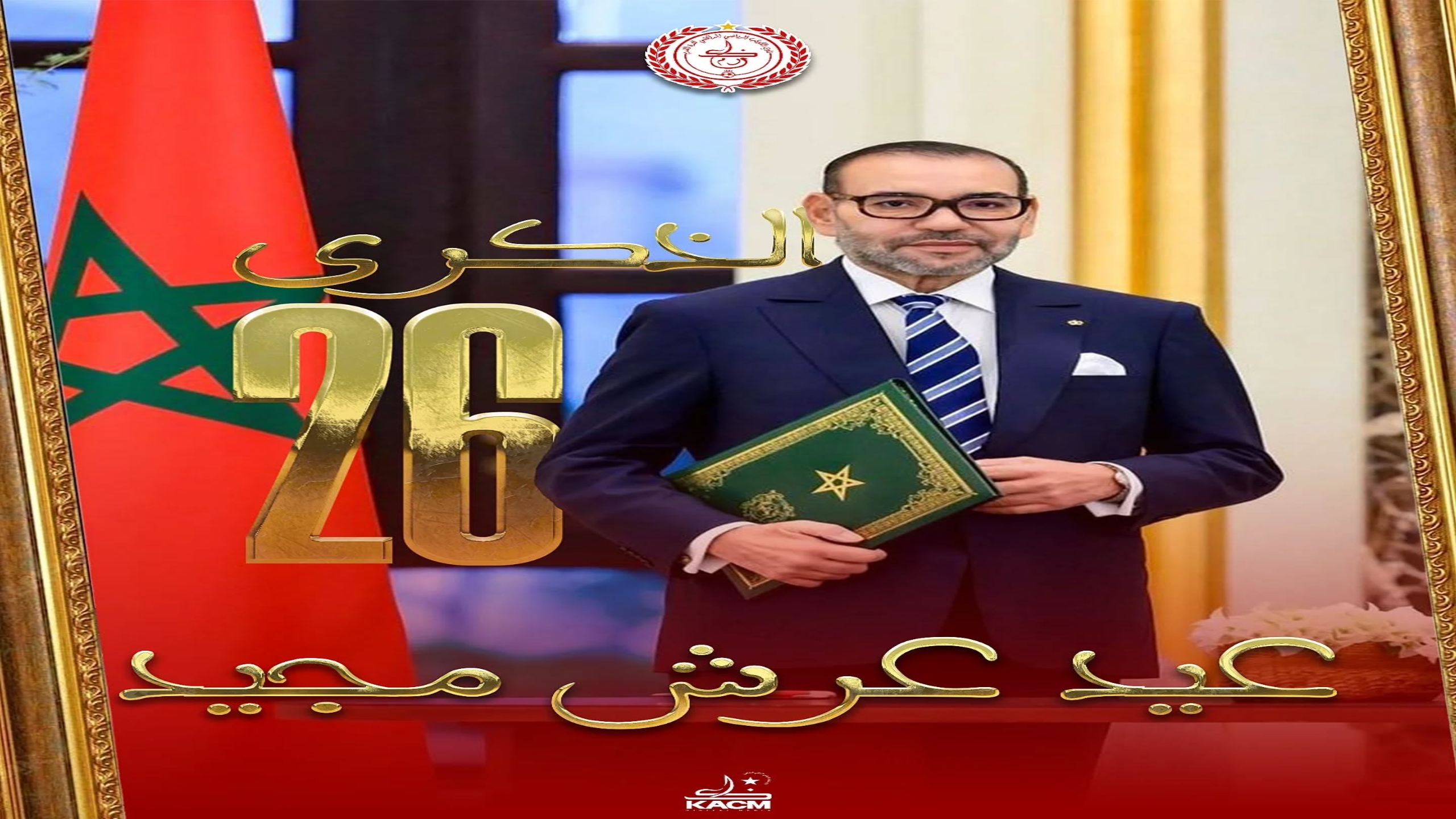 نادي الكوكب المراكشي يرفع أسمى آيات التهاني لجلالة الملك بمناسبة عيد العرش
