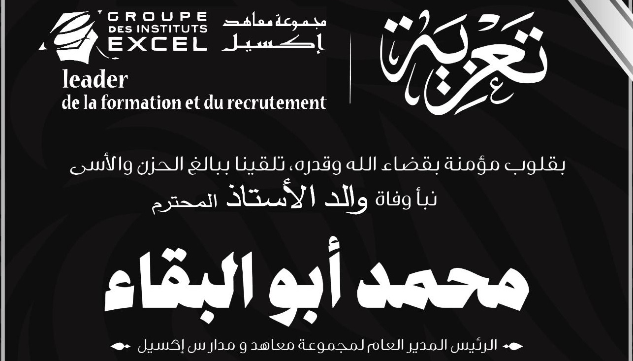 “مجموعة معاهد ومدارس إكسيل التعليمية” تنعي والد الرئيس المدير العام وتتقدم بخالص التعازي