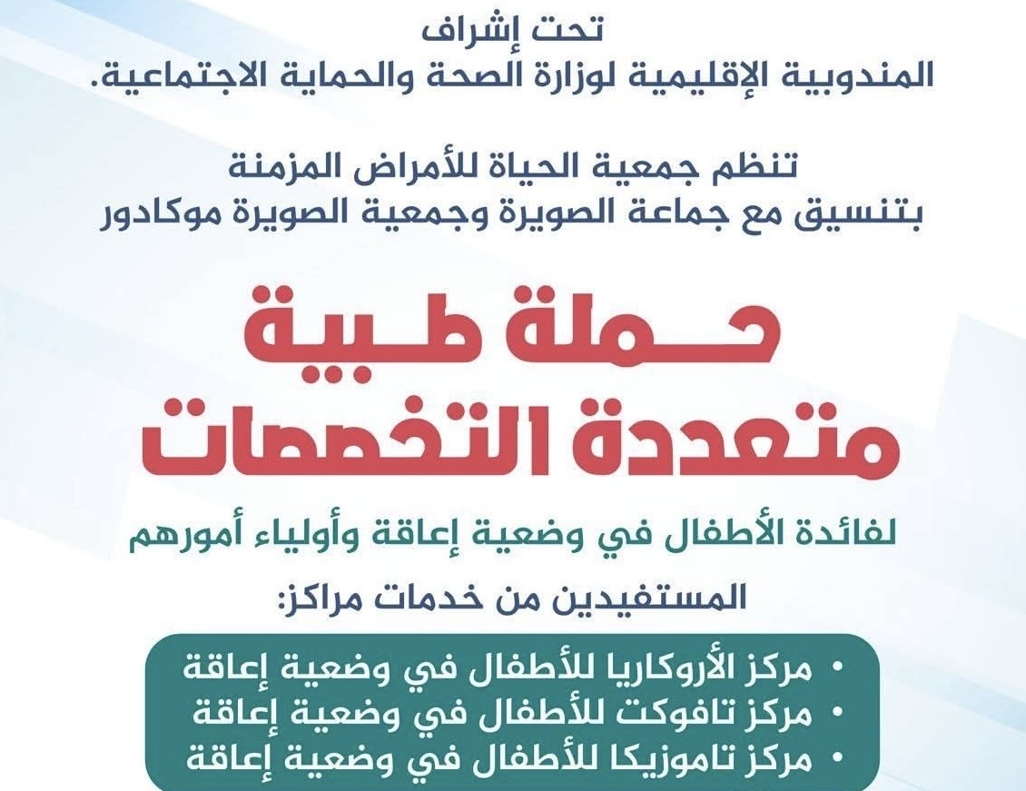 حملة طبية مجانية لفائدة الأطفال في وضعية إعاقة وذويهم بالصويرة