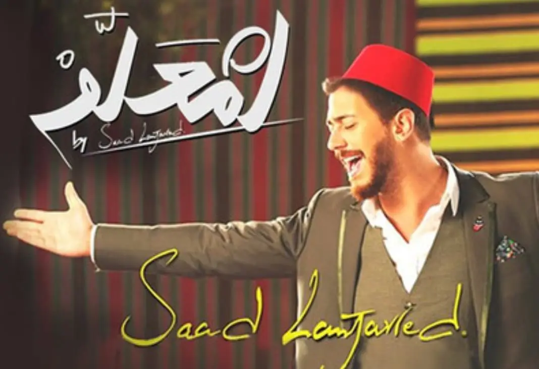 إنجاز قياسي.. أغنية “لمعلم” لسعد لمجرد تتجاوز مليار و200 مليون مشاهدة على يوتيوب