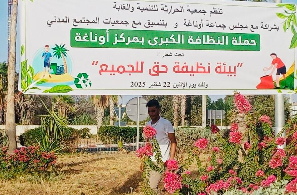 إقليم الصويرة.. حملة نظافة بمركز أوناغة تحت شعار “بيئة نظيفة حق للجميع”