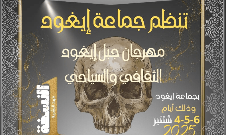 إقليم اليوسفية..استعدادات مكثفة لاحتضان النسخة الأولى لمهرجان إيغود
