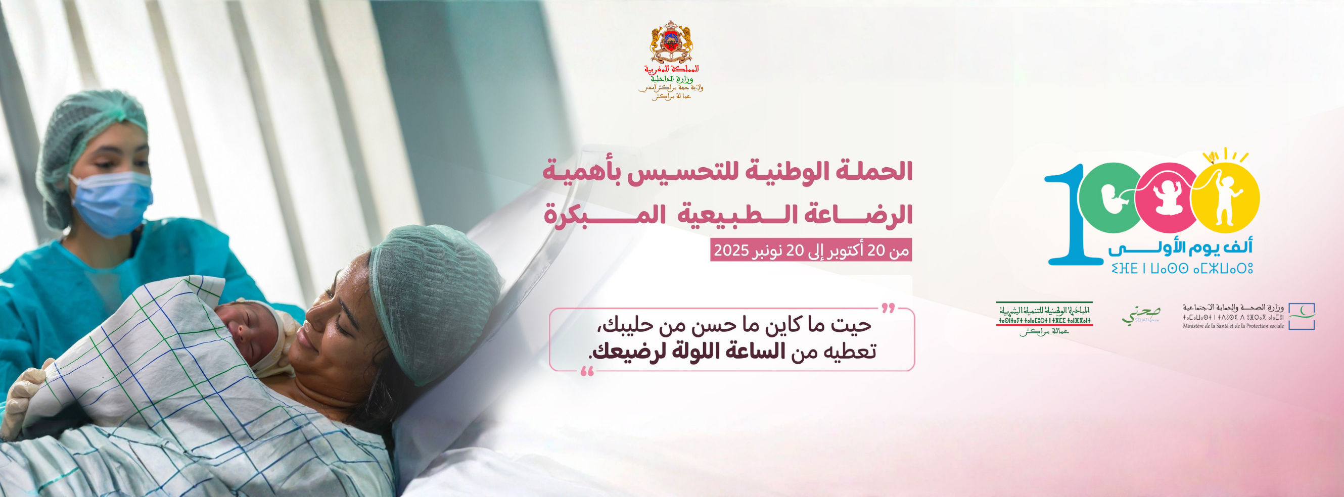 عمالة مراكش.. انطلاق الحملة الوطنية للتحسيس بأهمية الرضاعة الطبيعية المبكرة