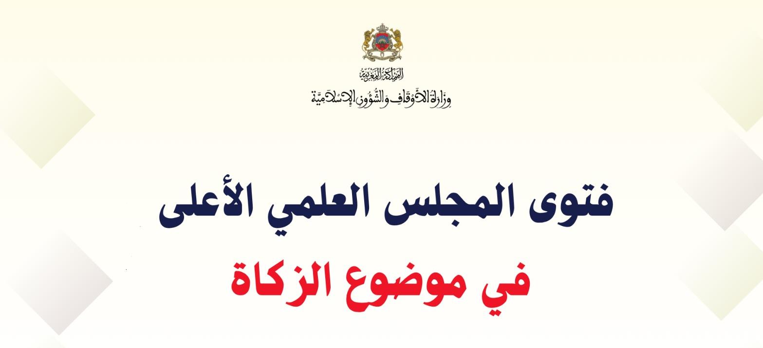 النص الكامل لفتوى المجلس العلمي الأعلى في موضوع الزكاة