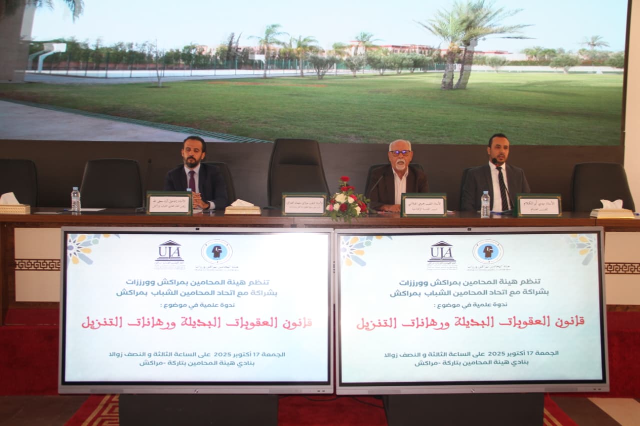 بالفيديو.. ندوة علمية بمراكش تستعرض رهانات تنزيل الإصلاح الجنائي الجديد