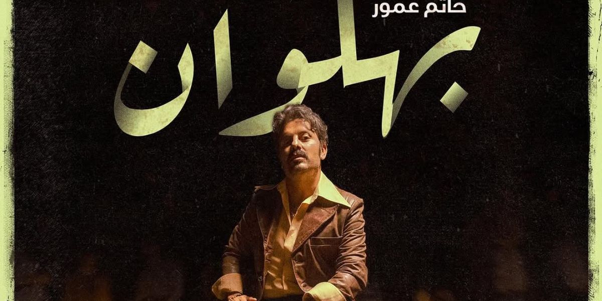 حاتم عمور يروج لعمله الغنائي الجديد “بهلوان”