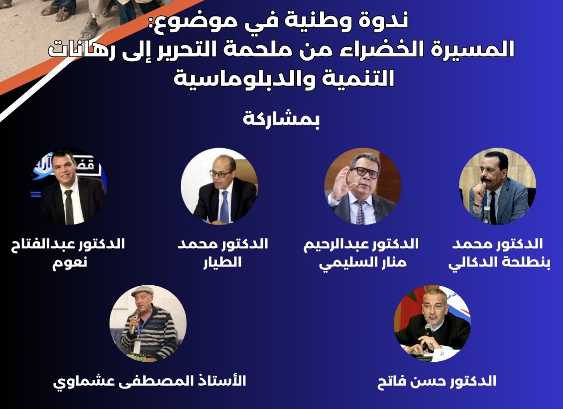 أساتذة جامعيون وخبراء يناقشون الأبعاد التاريخية والاستراتيجية للمسيرة الخضراء بالجديدة