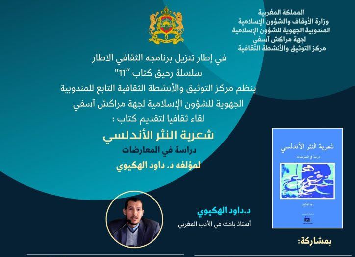 مركز التوثيق بمراكش يستضيف ندوة حول “شعرية النثر الأندلسي” للدكتور الهكيوي