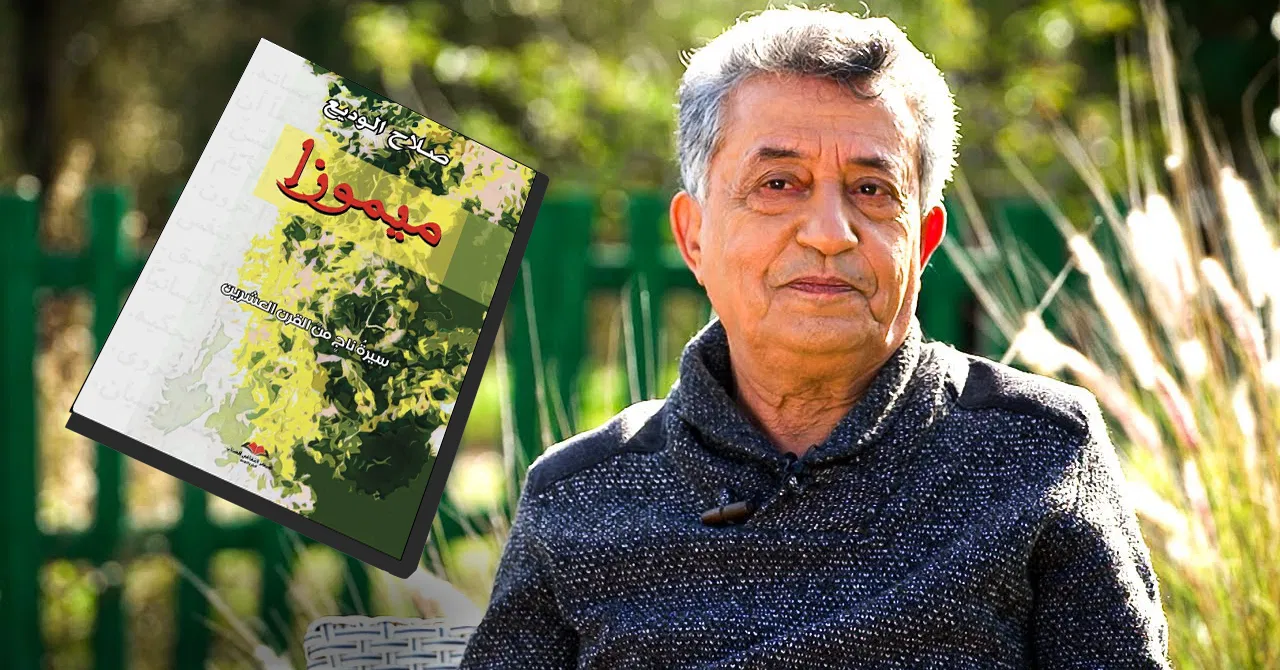 المديرية الجهوية للثقافة بمراكش تفتتح موسمها الثقافي بتوقيع كتاب “ميموزا” للكاتب صلاح الوديع