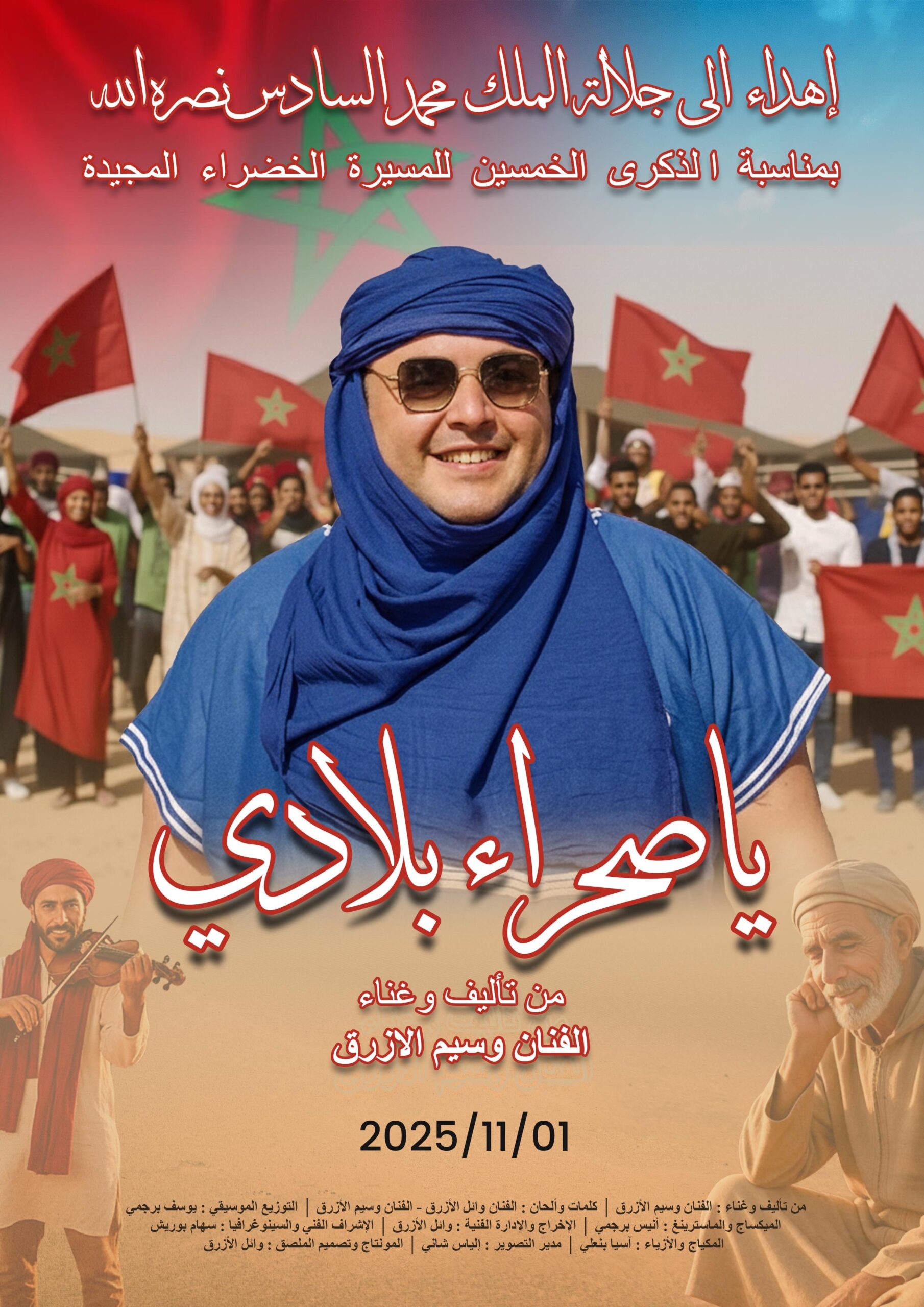 الفنان وسيم الأزرق يحتفي بالذكرى الخمسين للمسيرة الخضراء بعمل وطني جديد بعنوان “يا صحراء بلادي”