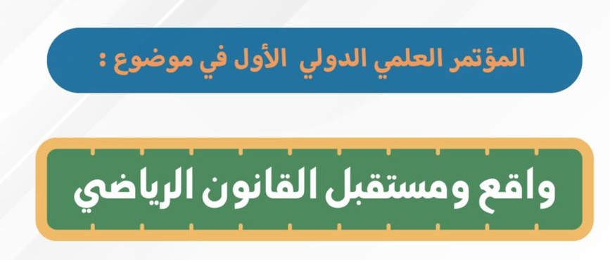 مراكش تستضيف مؤتمراً دولياً حول “القانون الرياضي” في ظل استعدادات المغرب لكأس إفريقيا ومونديال 2030