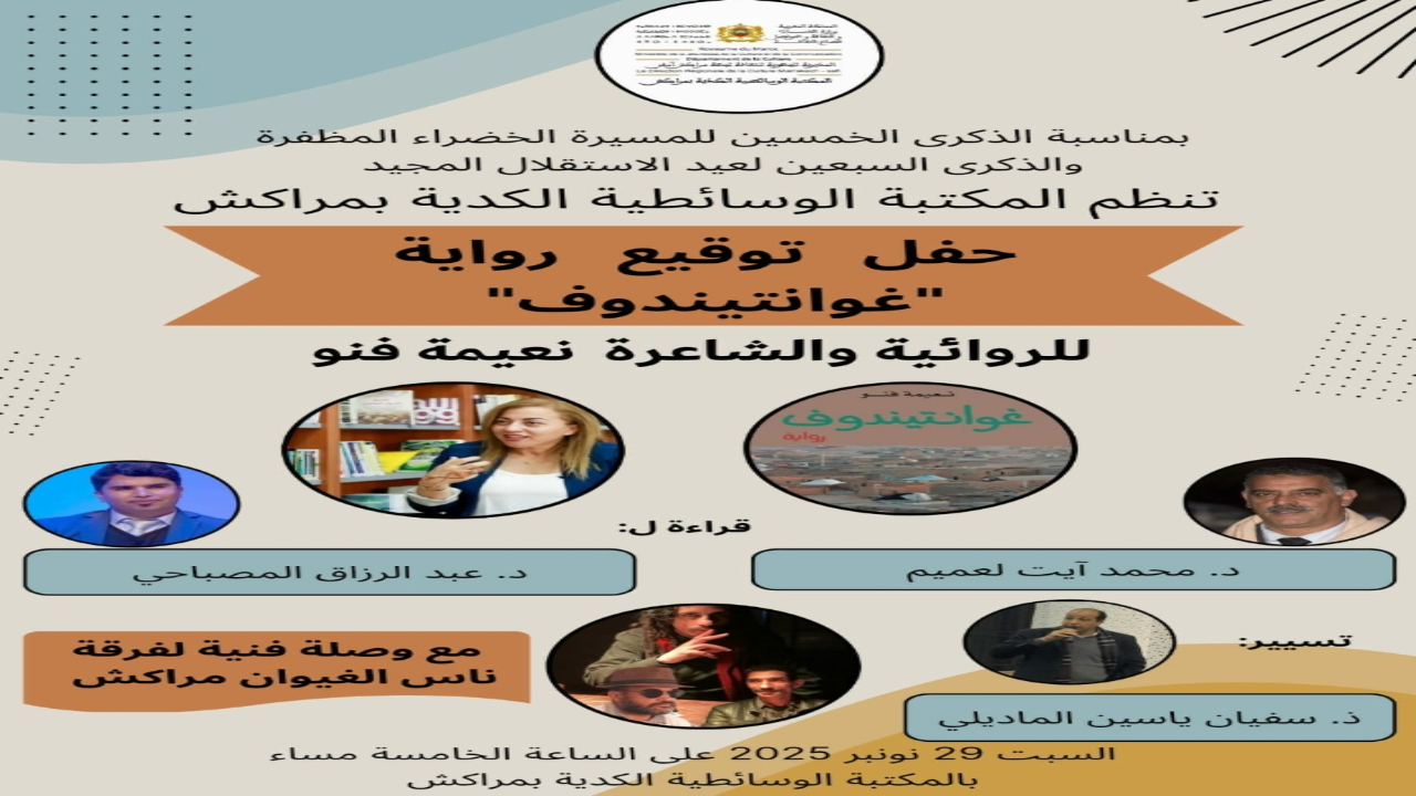 المكتبة الوسائطية الكدية تحتفي ب”غوانتيندوف”.. رواية في عمق الذاكرة والوحدة الترابية