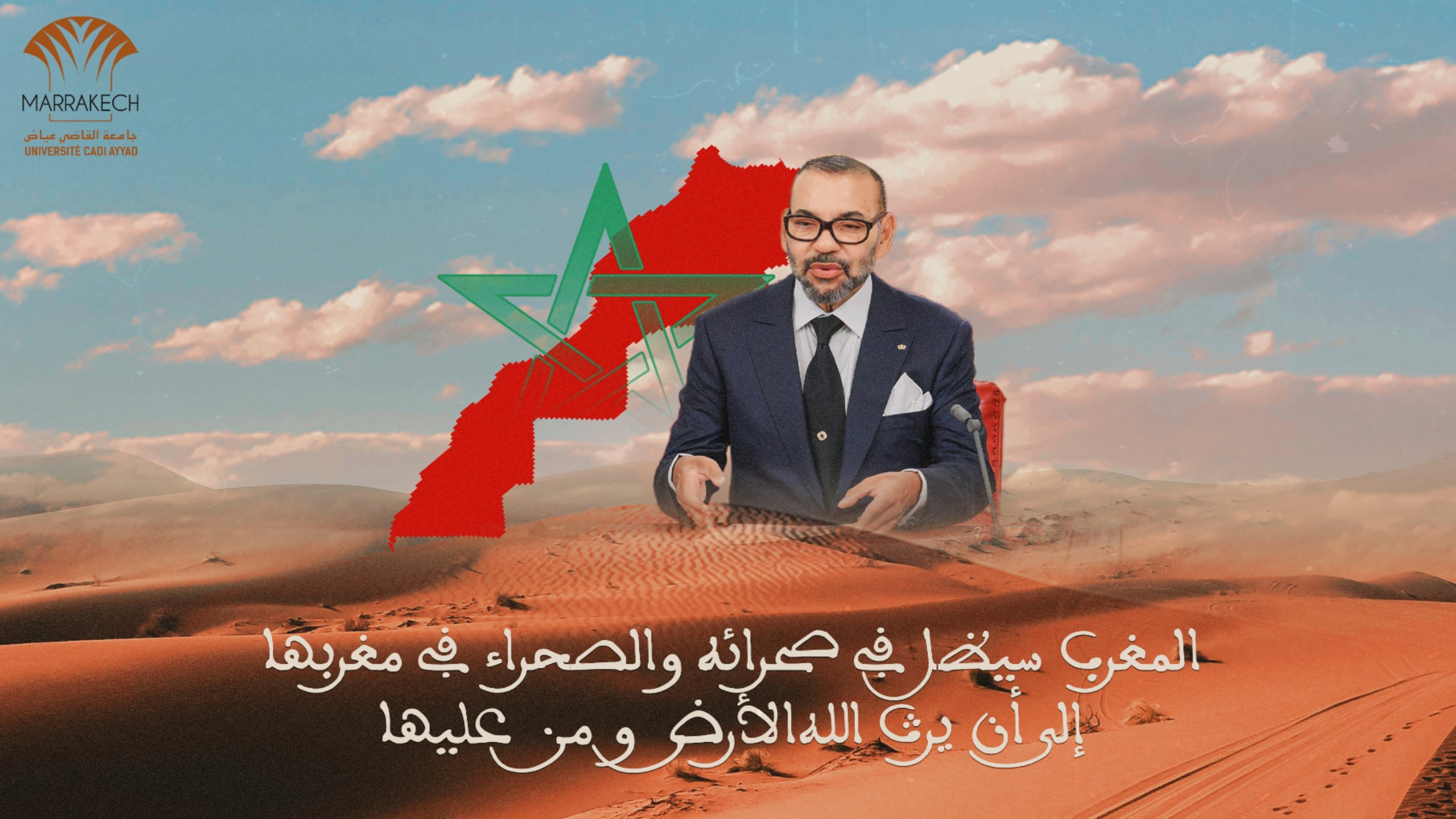 جامعة القاضي عياض تهنئ الملك محمد السادس قرار مجلس الأمن تثمين ل”وجاهة الموقف المغربي” ورؤية الملك السديدة