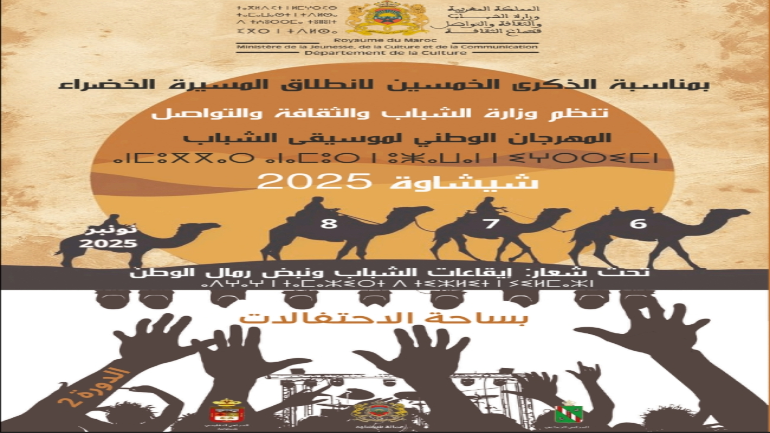 تنظيم فعاليات الدورة الثانية للمهرجان الوطني لموسيقى الشباب بشيشاوة