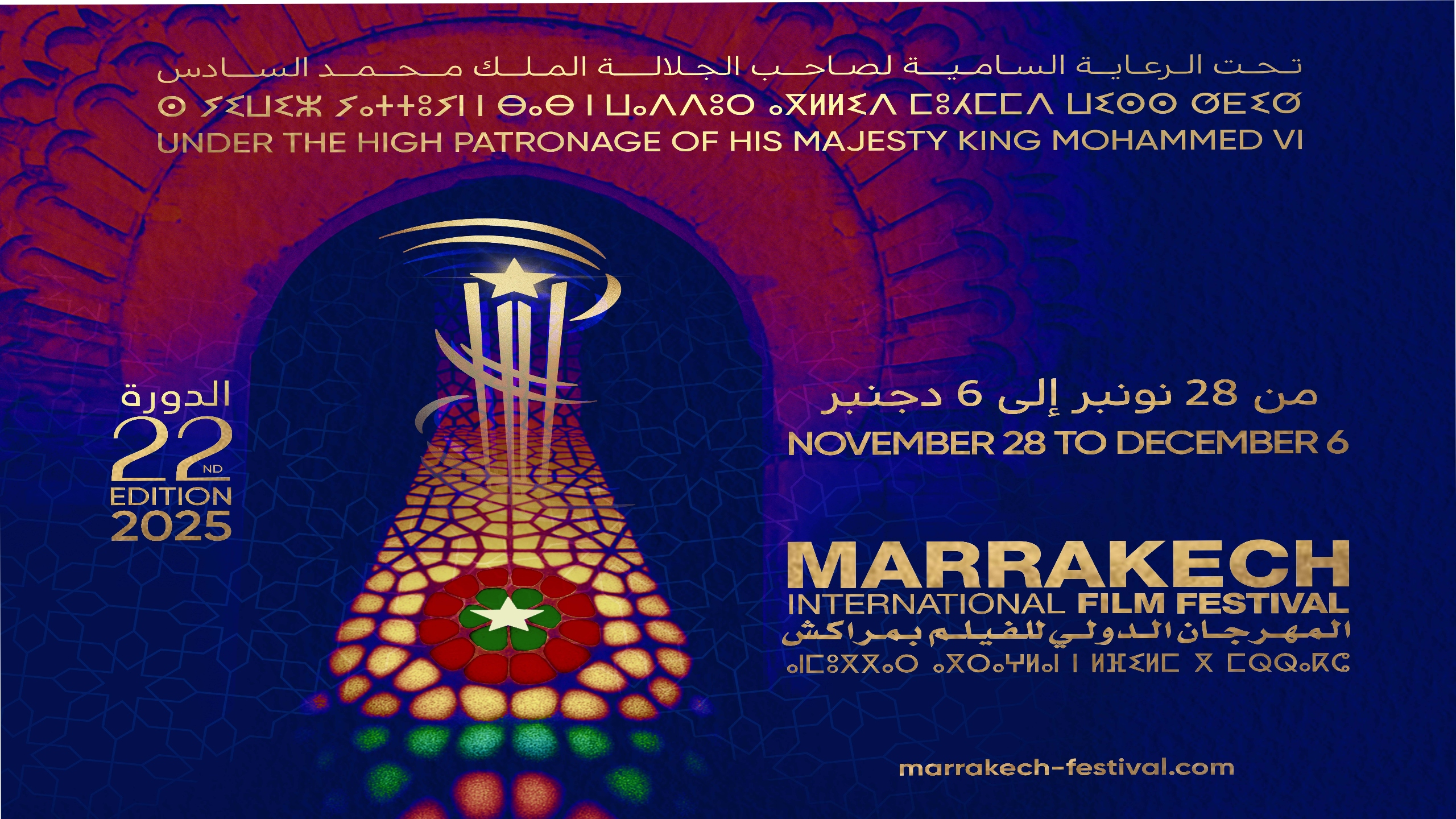ب82 فيلماً من 31 دولة.. المهرجان الدولي للفيلم بمراكش يكشف عن برنامج دورته الـ 22