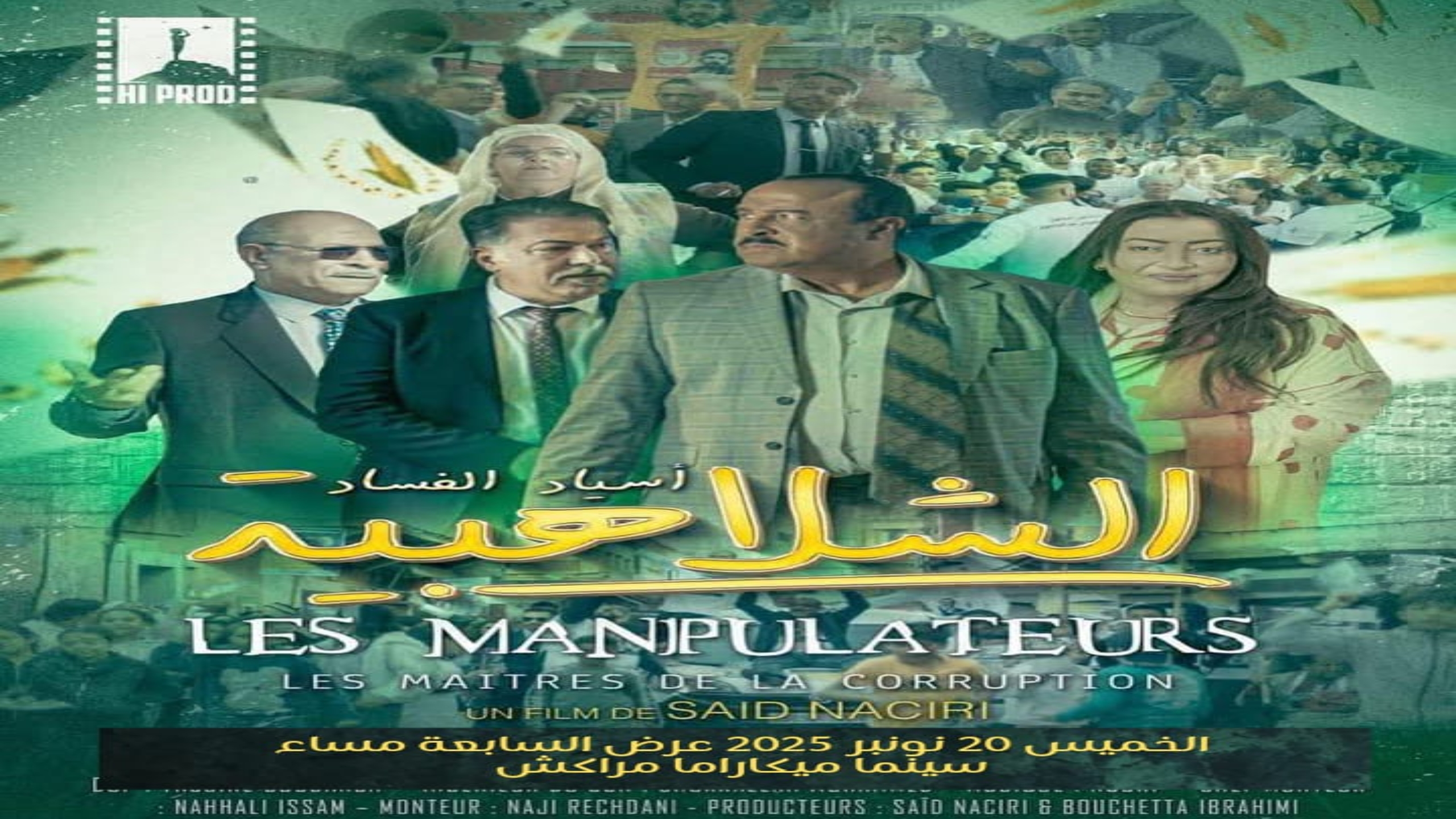 عرض خاص لفيلم “الشلاهبية” للمخرج سعيد الناصري بحضور نجوم العمل بمراكش