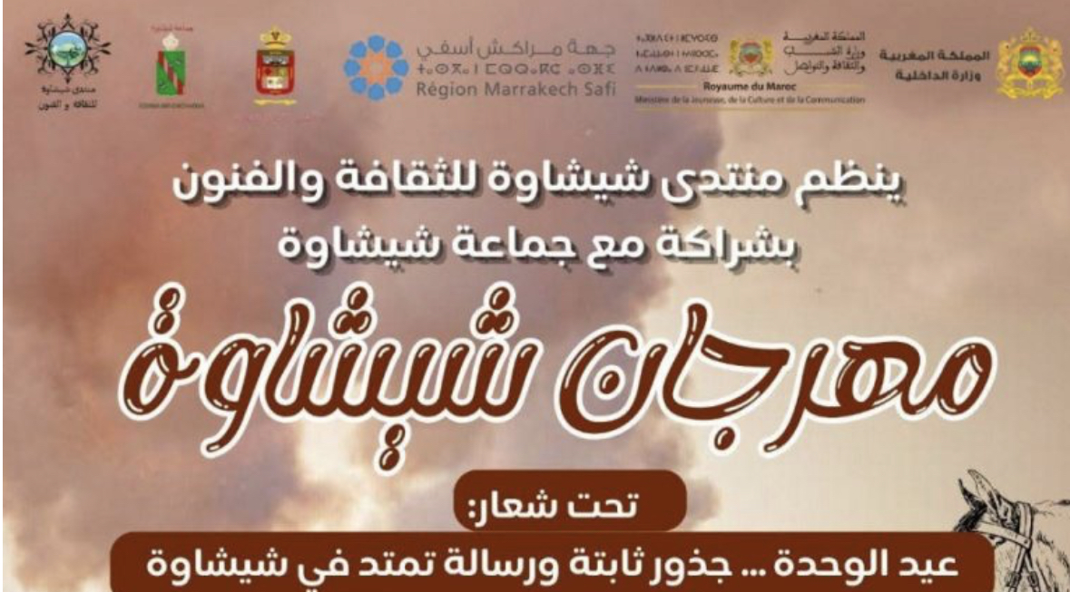 بشعار “عيد الوحدة”.. مهرجان شيشاوة في نسخته الـ17 ينطلق ببرنامج يمزج بين التراث والفن والرياضة