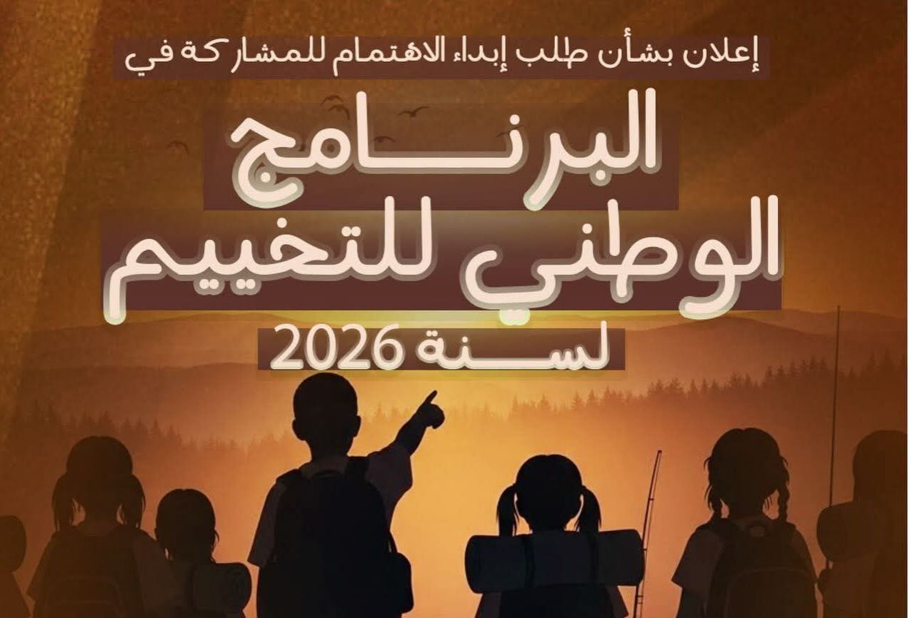 وزارة الشباب تطلق إعلانا بشأن طلب إبداء الاهتمام للمشاركة في البرنامج الوطني للتخييم 2026