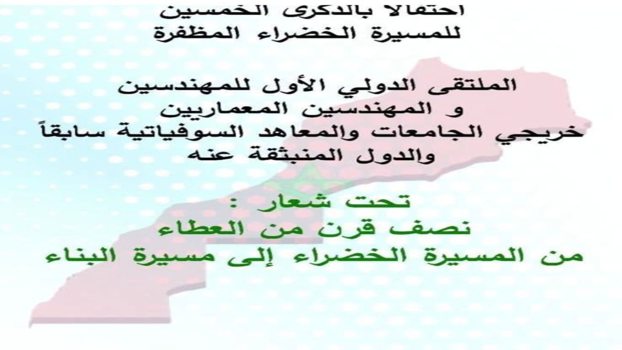 احتفالاً بالمسيرة الخضراء.. مراكش تستضيف الملتقى الدولي الأول لمهندسي المغرب خريجي الجامعات السوفياتية