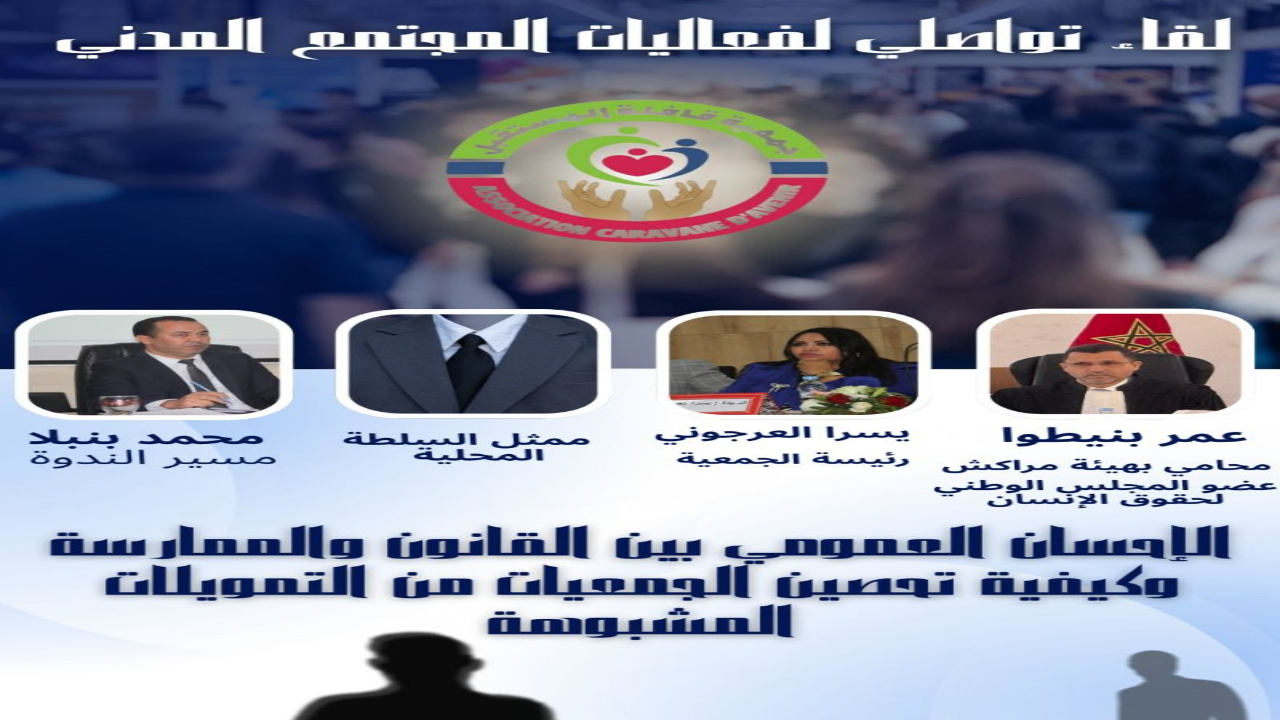 جمعية “قافلة المستقبل” تنظم ندوة حول الإحسان العمومي وتحصين الجمعيات من “الأموال المشبوهة”