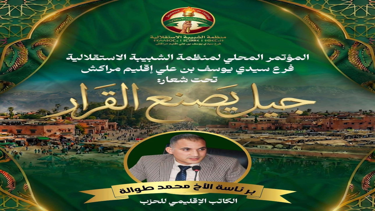 طوالة الكاتب الاقليمي يترأس المؤتمر المحلي للشبيبة الاستقلالية بمراكش المدينة