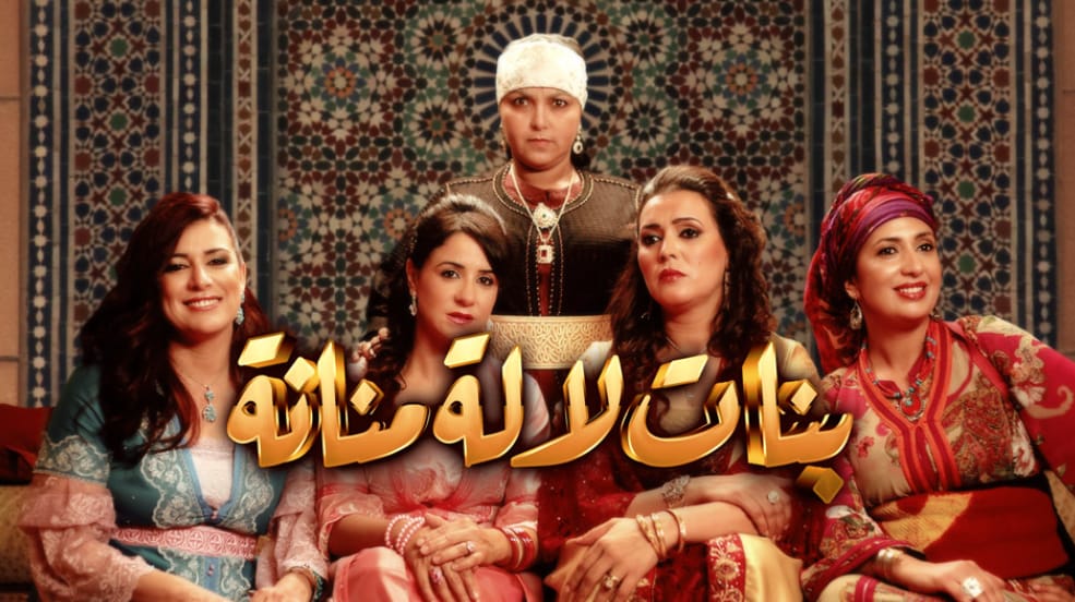 “بنات لالة منانة” يختتمون التصوير والموسم الجديد قريباً على الشاشة